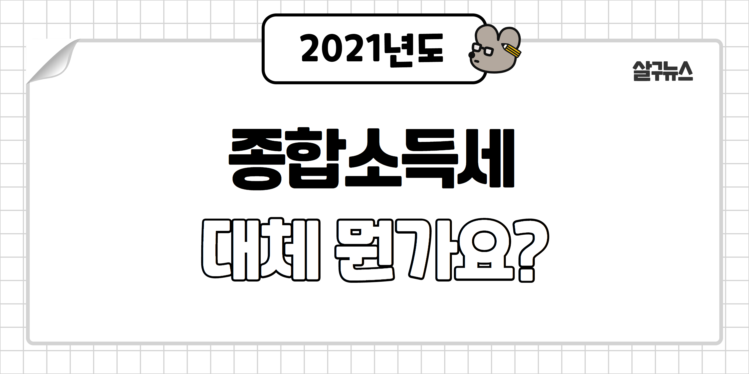 종합소득세 신고기간, 환급, 환급일, 신고유형, 대상까지