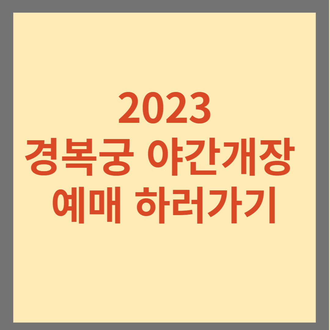 경복궁야간개장2023년예매사이트