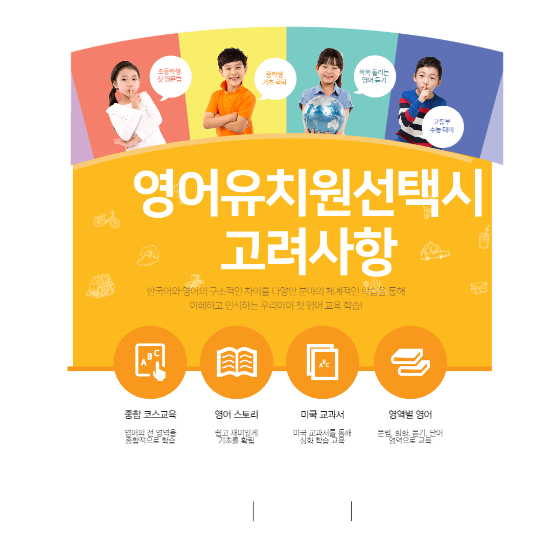 영어유치원 선택시 고려사항