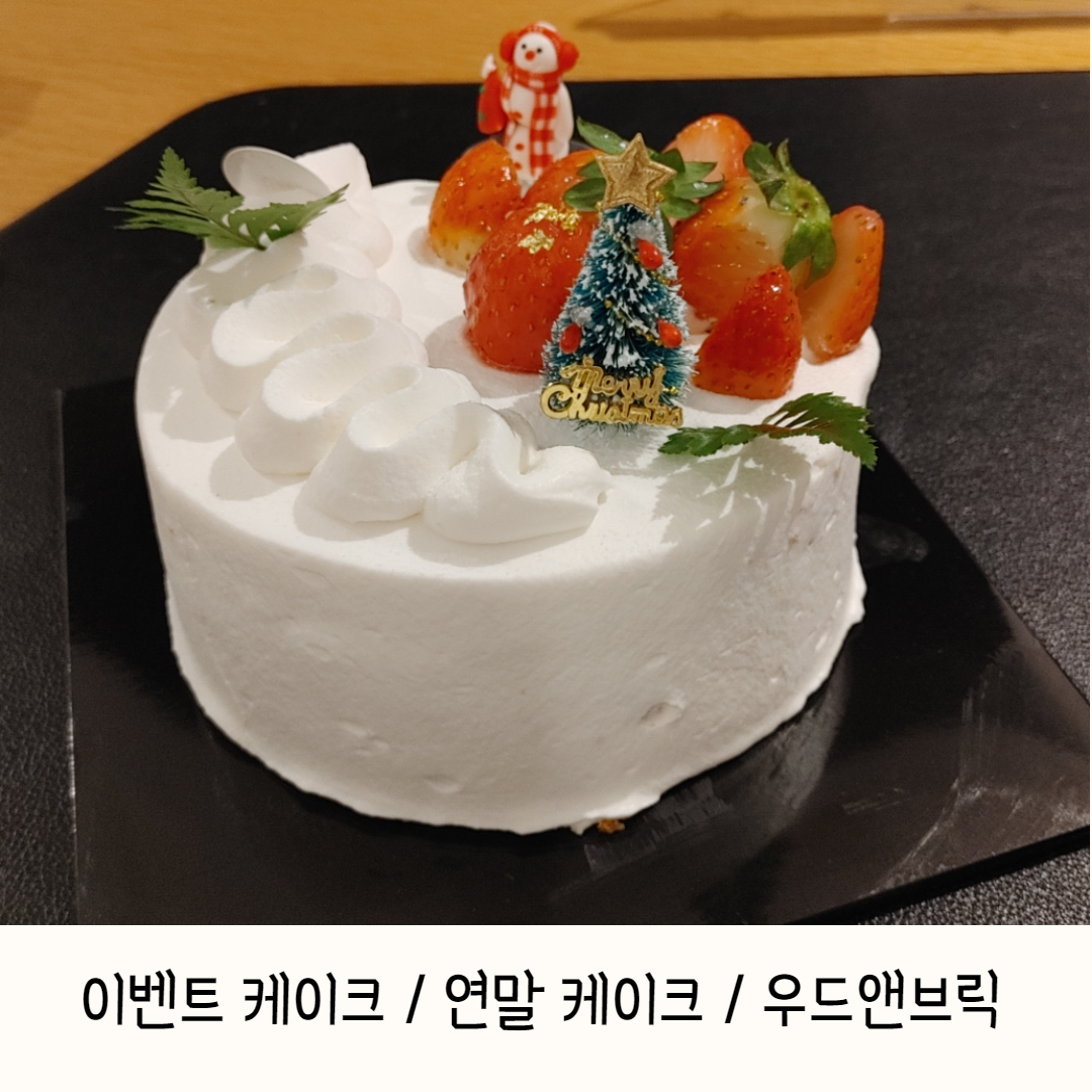  기념일 /이벤트 / 연말용 딸기 생크림 케이크 추천 - 우드앤브릭 타워8점