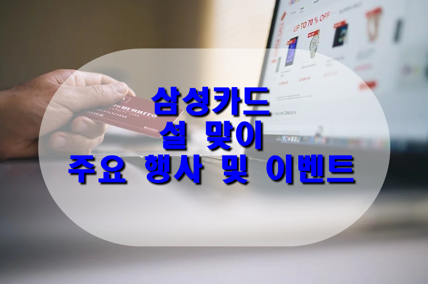  삼성카드 설 맞이 주요 행사 및 이벤트