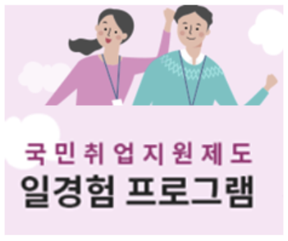  일경험 프로그램 참여하기- 국민 취업 지원 제도