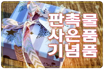 기업증정물판촉메모함