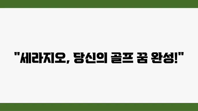 세라지오 골프 클럽의 편리한 교통과 위치