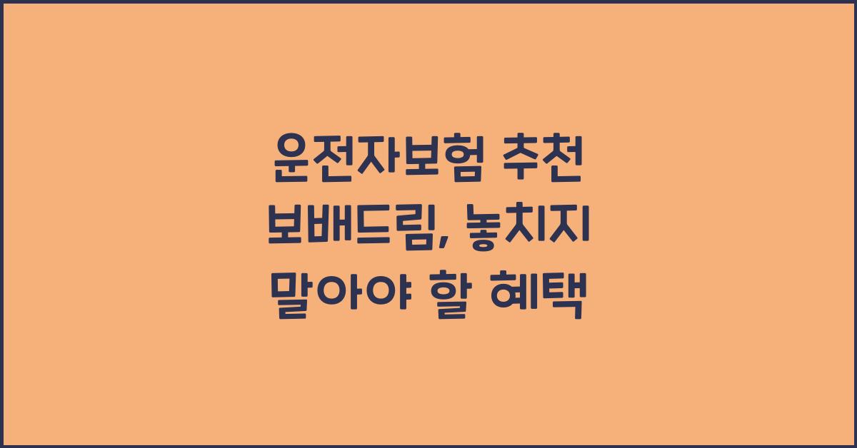 운전자보험 추천 보배드림