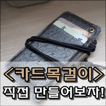  직접 만들어 본 카드목걸이 DIY