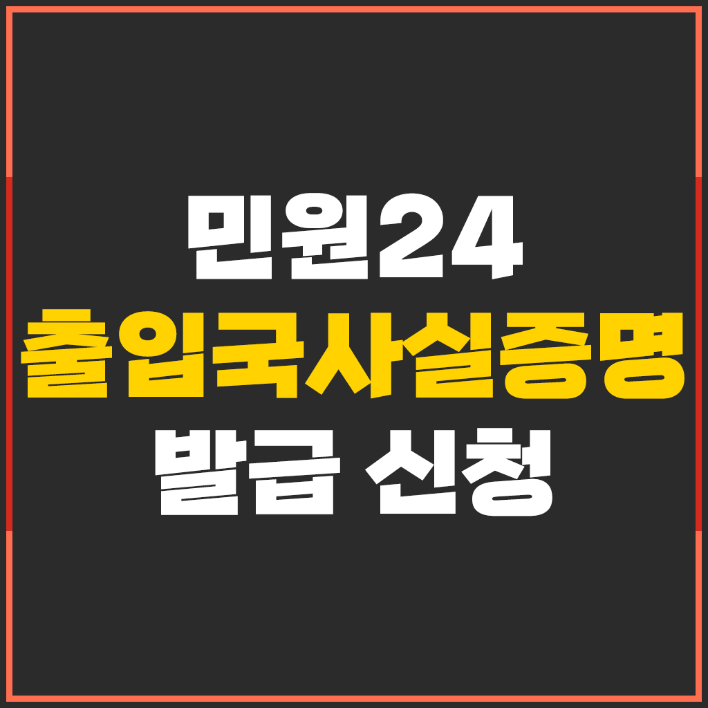  출입국에 관한 사실 증명서 발급 방법 - 캐나다 영주권 준비서류