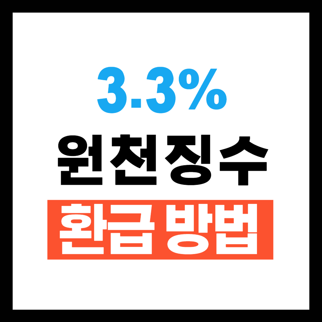 3.3% 원천징수 환급 받는 방법
