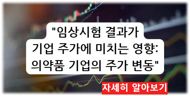 임상시험 결과가 기업 주가에 미치는 영향: 의약품 기업의 주가 변동 자세히 알아보기