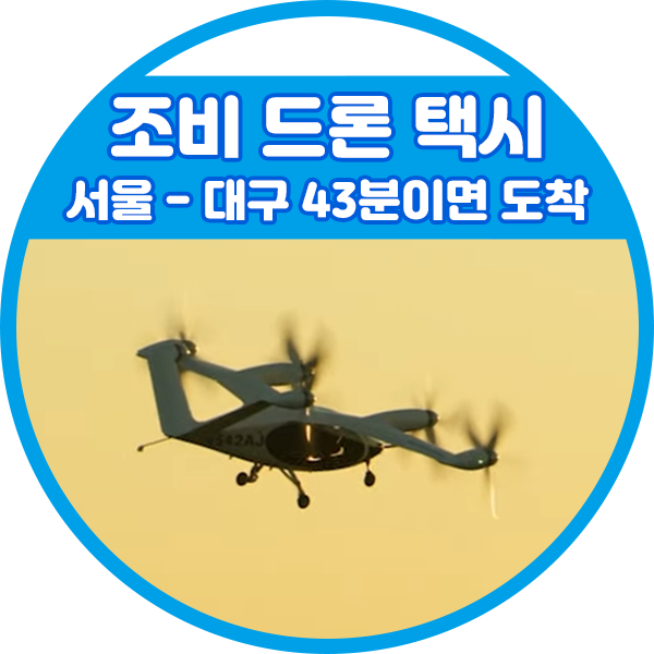 드론택시 관련주 드론 택시, UAM 11