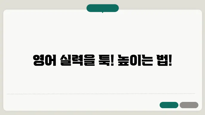 효과적으로 영어 실력을 향상시키는 5가지 팁