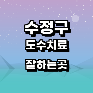 성남 수정구 도수치료