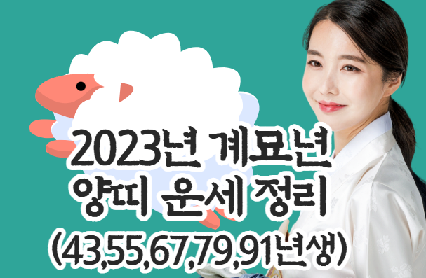 2023년 계묘년 양띠 운세 완벽 정리 (43,55,67,79,91년생)