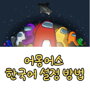  어몽어스 한국어 설정 하는법