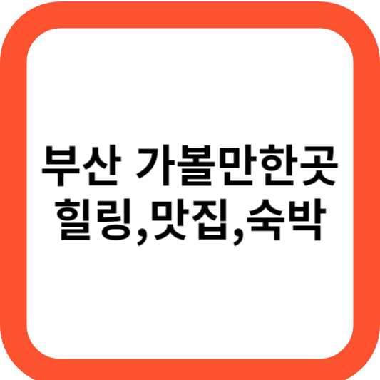 부산가볼만한곳