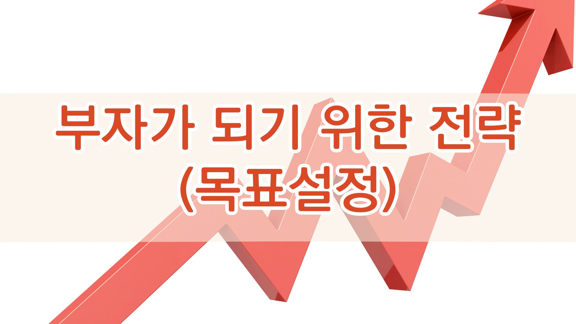 부자가 되기 위한 전략(목표설정)