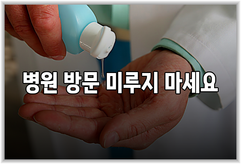 병원 방문 미루지 마세요