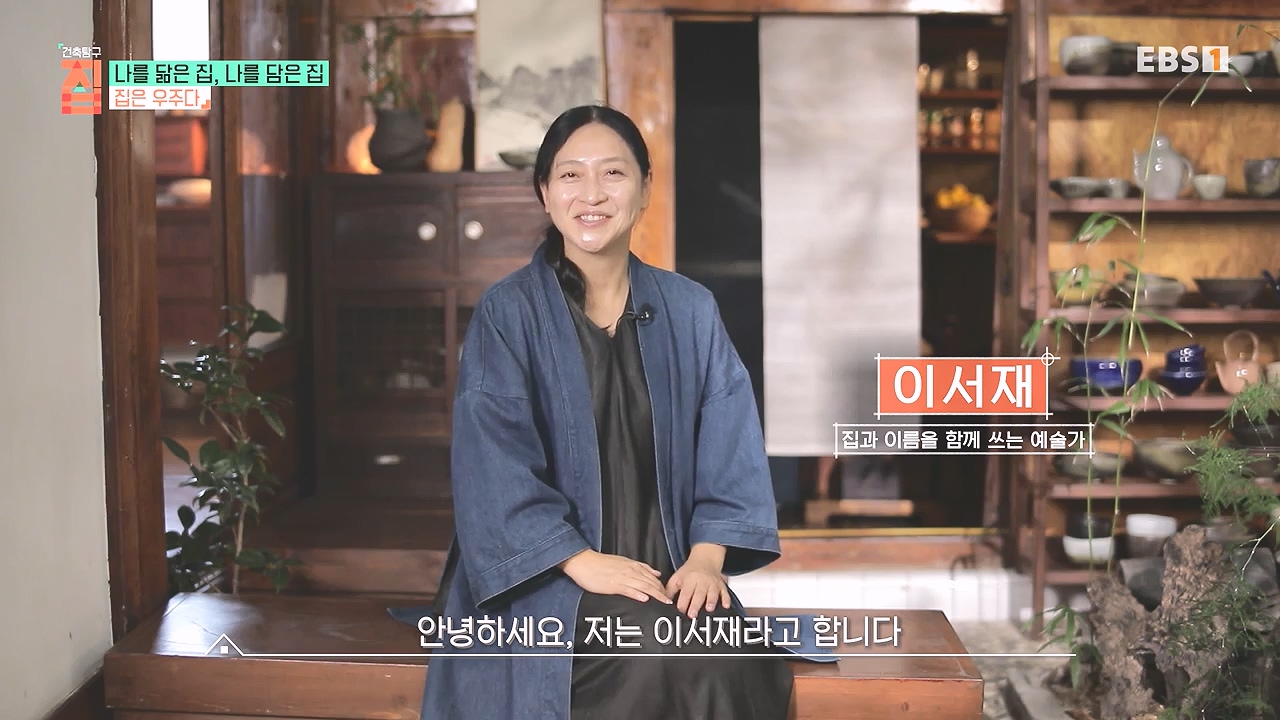 TV - 전 국민의 평생학교 EBS나를 닮은 집, 나를 담은 집.mp4_20240106_171339.684.jpg