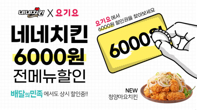  네네치킨 요기요 6천원 할인 받는법