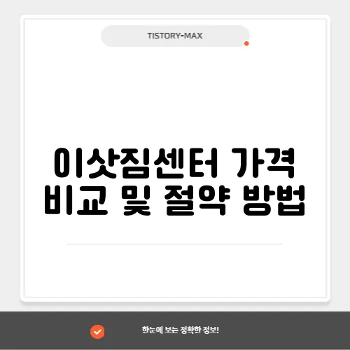 이삿짐센터 가격 비교 및 절약 방법
