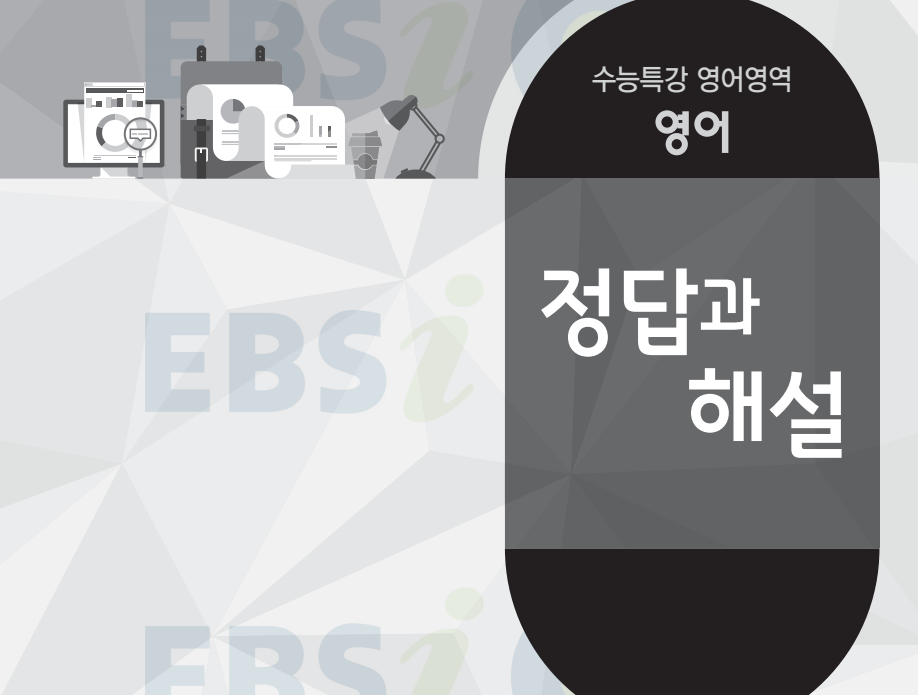  EBS 2021학년도 수능특강 영어영역 영어 정답과 해설 답지 다운로드
