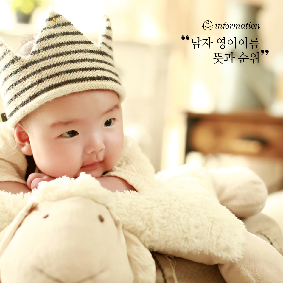 추천의 의미와 등수를 알아봤습니다. 남자아이 영어 이름 2