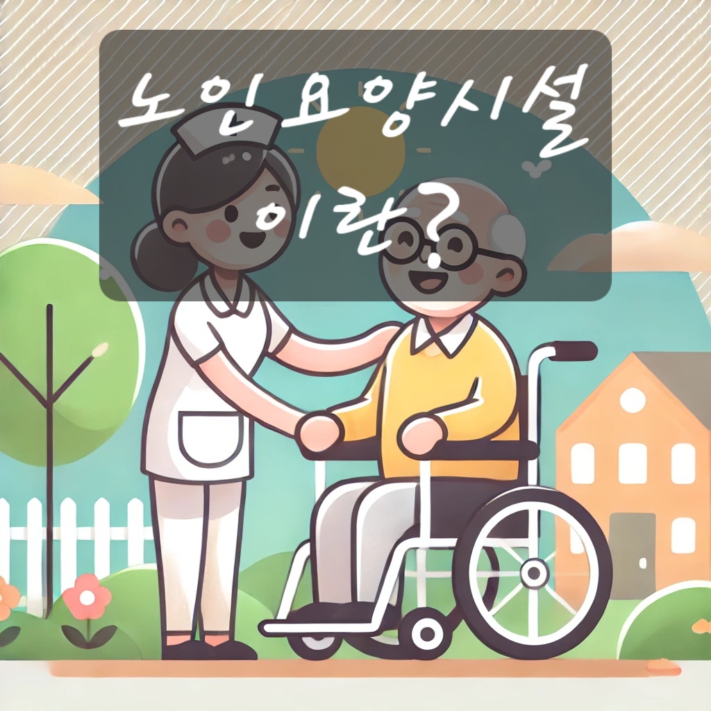 노인요양시설이란