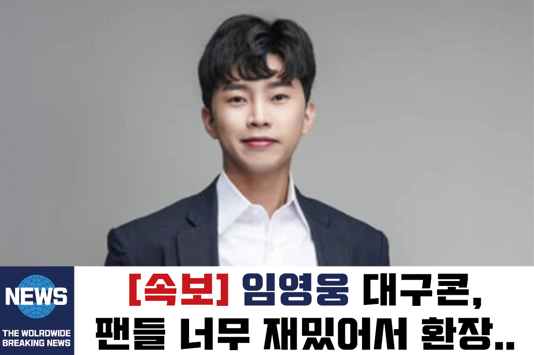  임영웅 대구 콘서트 후기 및 대구 공연 마지막 날 소식