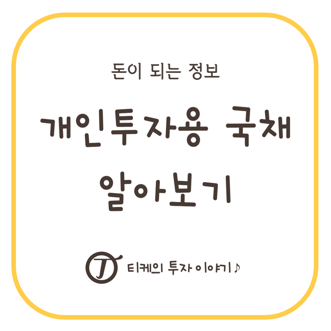 개인투자용 국채 알아보기