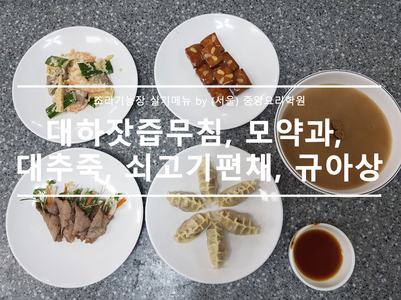  중앙요리학원 조리기능장 실기메뉴 / 모의시험