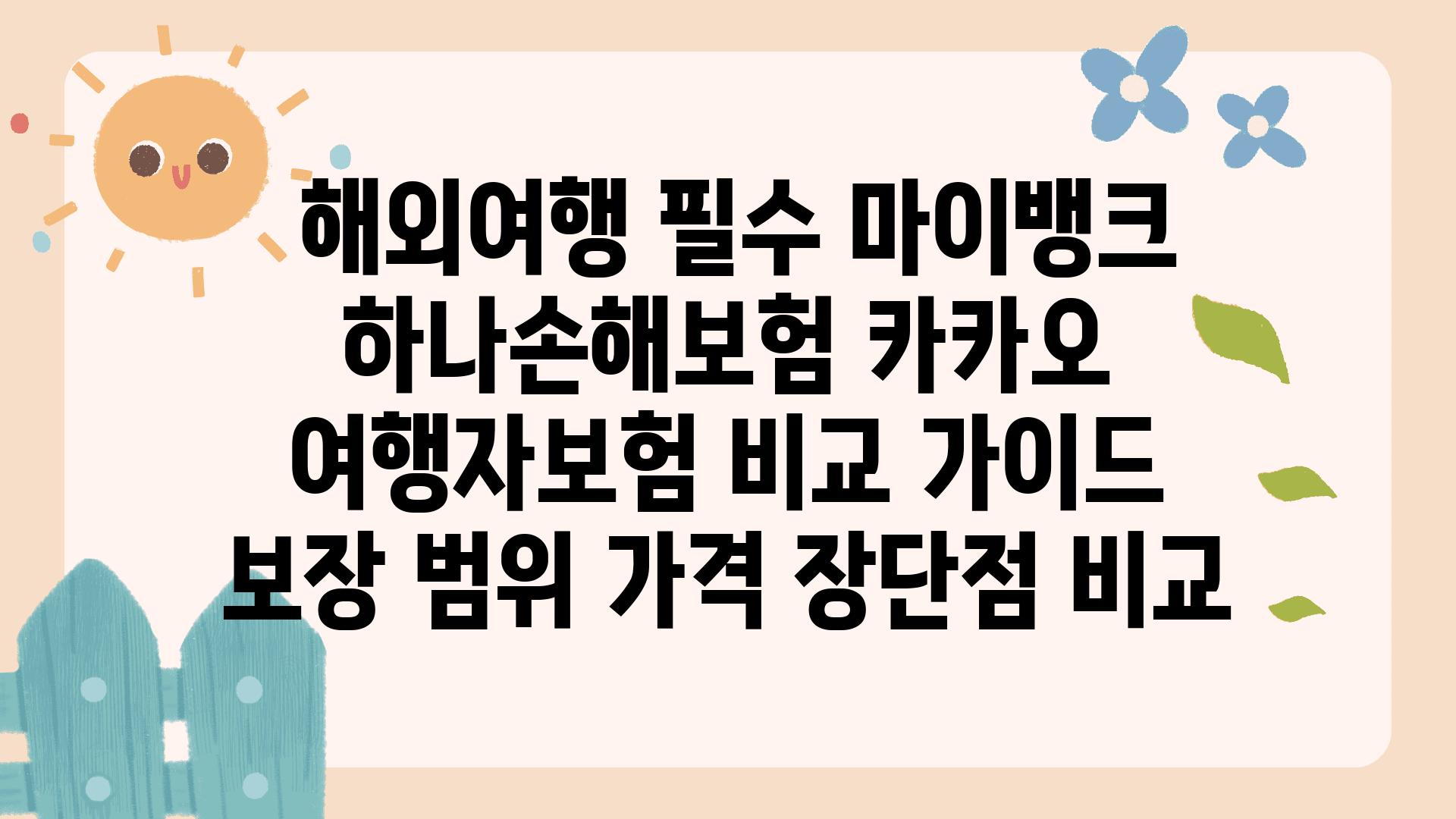  해외여행 필수 마이뱅크 하나손해보험 카카오 여행자보험 비교 설명서  보장 범위 가격 장단점 비교