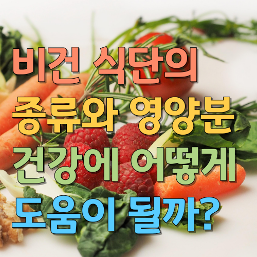  비건 식단의 종류와 영양분, 건강에 어떻게 도움이 될까?