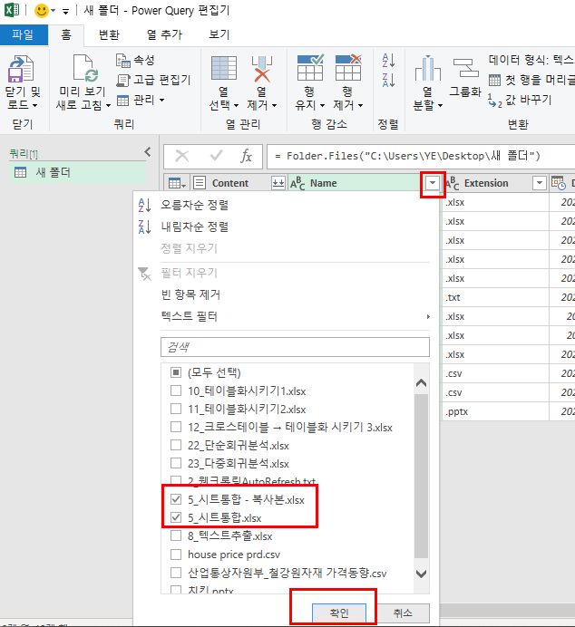엑셀 파워쿼리 엑셀파일, 폴더 연동하기 - B. 엑셀 폴더 연동하기 - undefined - 2. 불러온 정보의 셀의 아래를 향하는 방향키 버튼을 클릭했을때 어떤 파일을 제외할지를 결정 할 수 있다.(필터 기능과 동일) 엑셀 파워쿼리 엑셀파일, 폴더 연동하기 - B. 엑셀 폴더 연동하기 - undefined - 2. 불러온 정보의 셀의 아래를 향하는 방향키 버튼을 클릭했을때 어떤 파일을 제외할지를 결정 할 수 있다.(필터 기능과 동일)