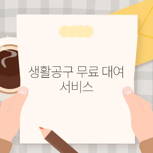 생활공구 무료 대여 서비스, 누구나 쉽게 이용 가능
