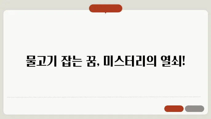 물고기 잡는 꿈 해몽