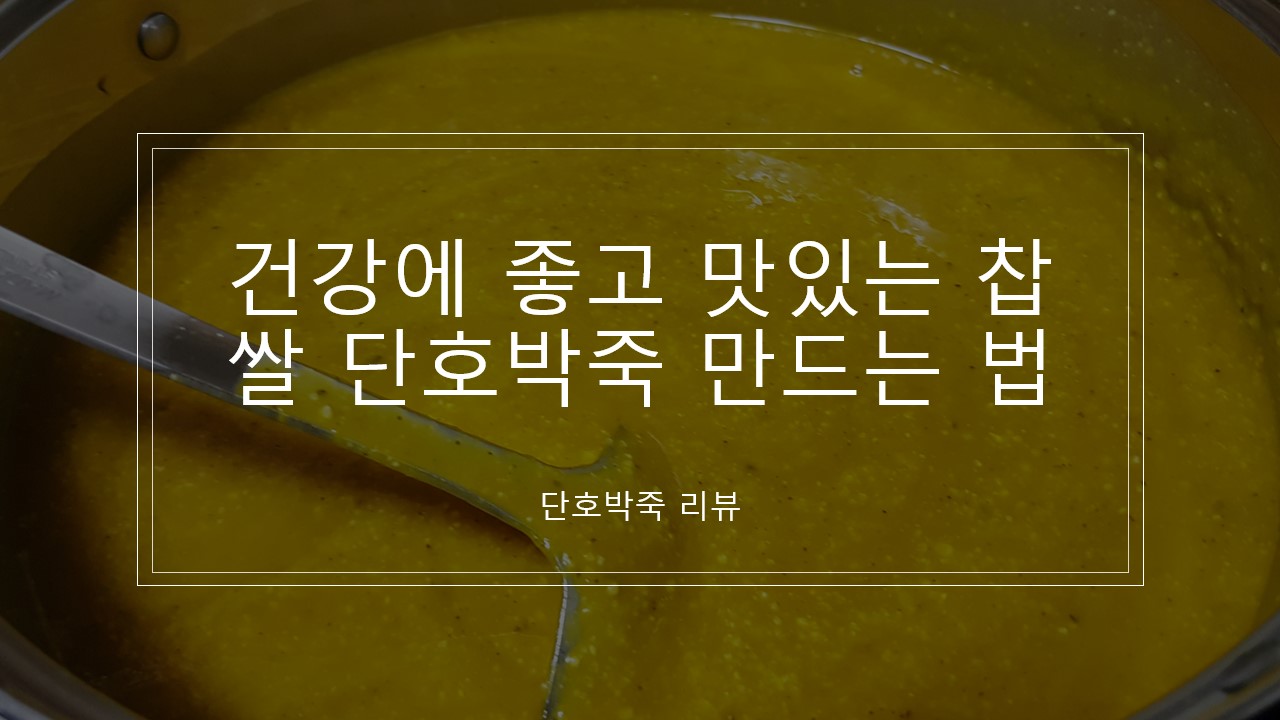  건강에 좋고 단짠의 매력이 맛있는 찹쌀 단호박죽 간단하게 만드는 법 레시피 리뷰, 후기
