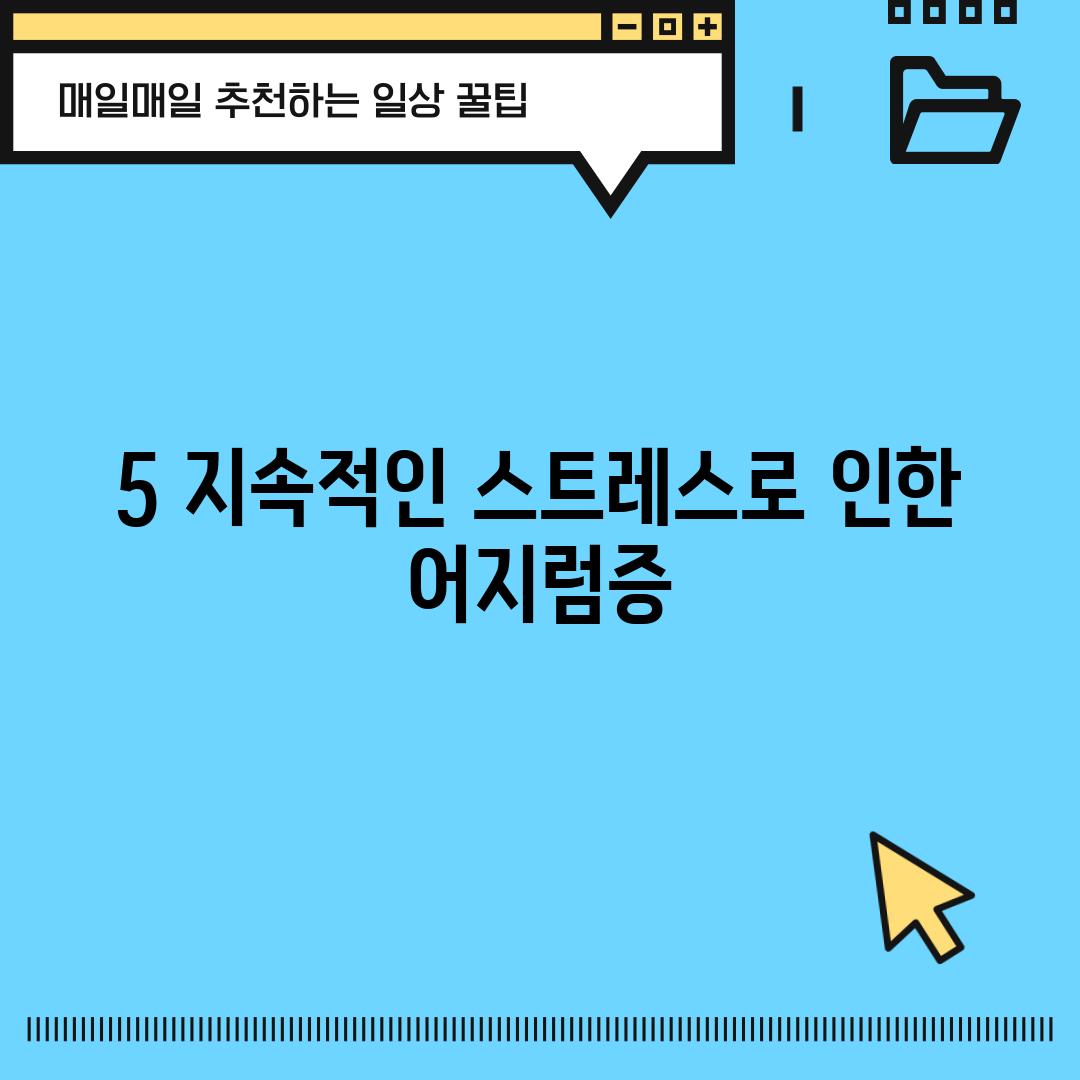 5. 지속적인 스트레스로 인한 어지럼증