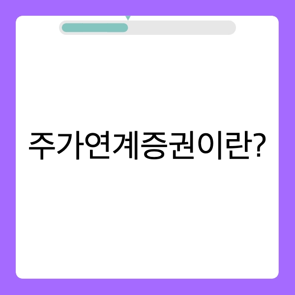 주가연계증권 (ELS) 의미 종류