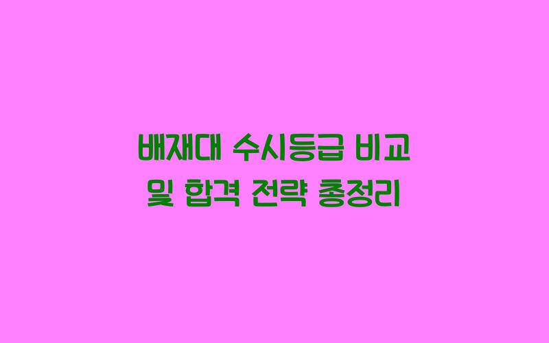배재대 수시등급