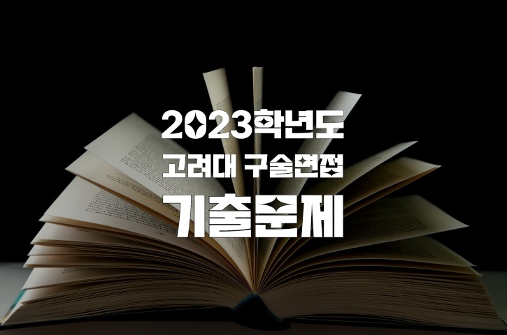 고려대 2023 면접 기출문제