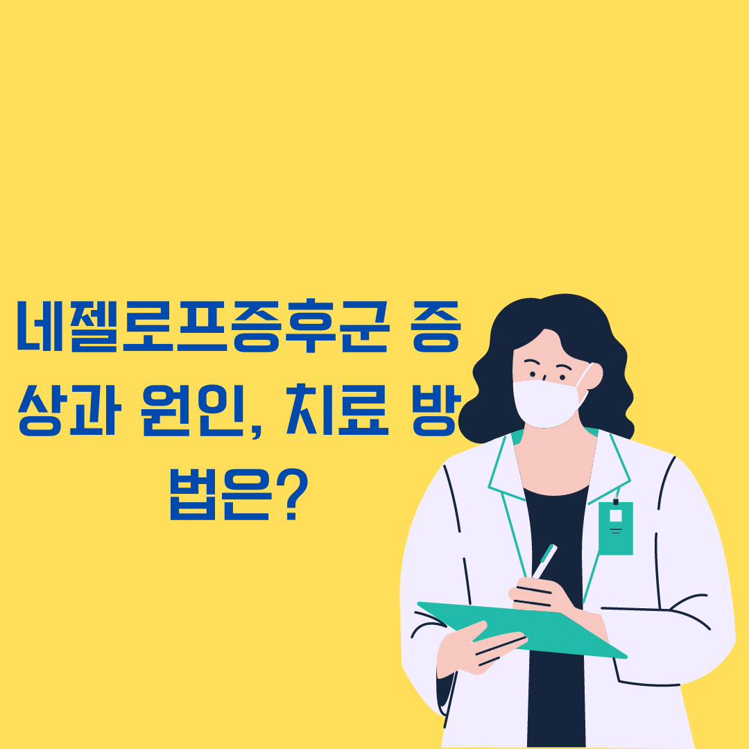 네젤로프증후군 증상