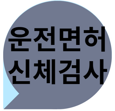 운전면허 신체검사