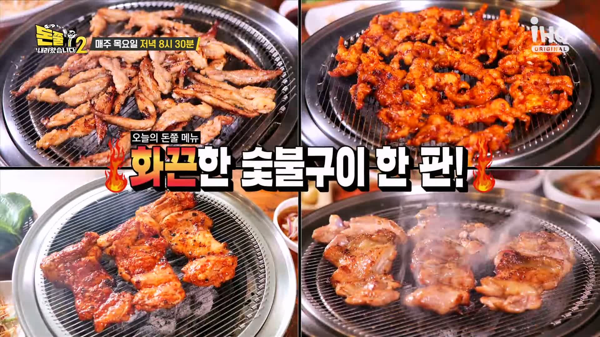 돈쭐내러왔습니다2 간장숯불닭갈비 양념숯불닭갈비 닭목살구이 닭발구이 더덕구이 감자전 여의도 영등포시장역 맛집 이영자 스우파 허니제이 홀리뱅 방송 소개