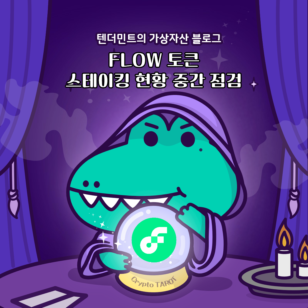  FLOW 토큰 스테이킹 현황(12월 3일 2차 확인)