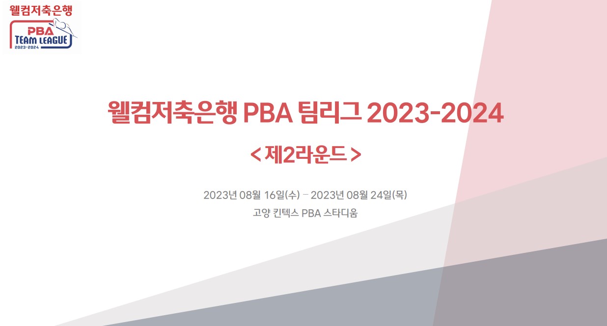 웰컴저축은행 PBA팀리그 2라운드 대회 요강 (프로당구 2023-24 시즌)