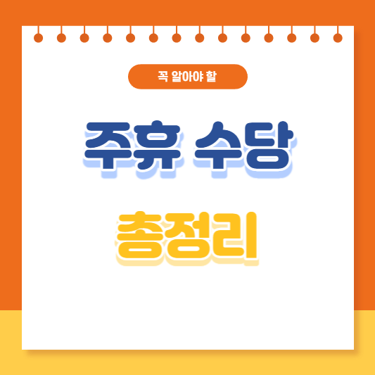 주휴수당