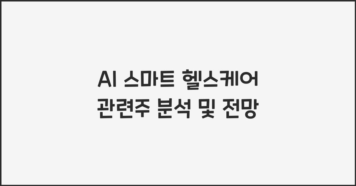 AI 스마트 헬스케어 관련주