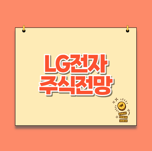  LG전자 주식 및 배당금 지급일