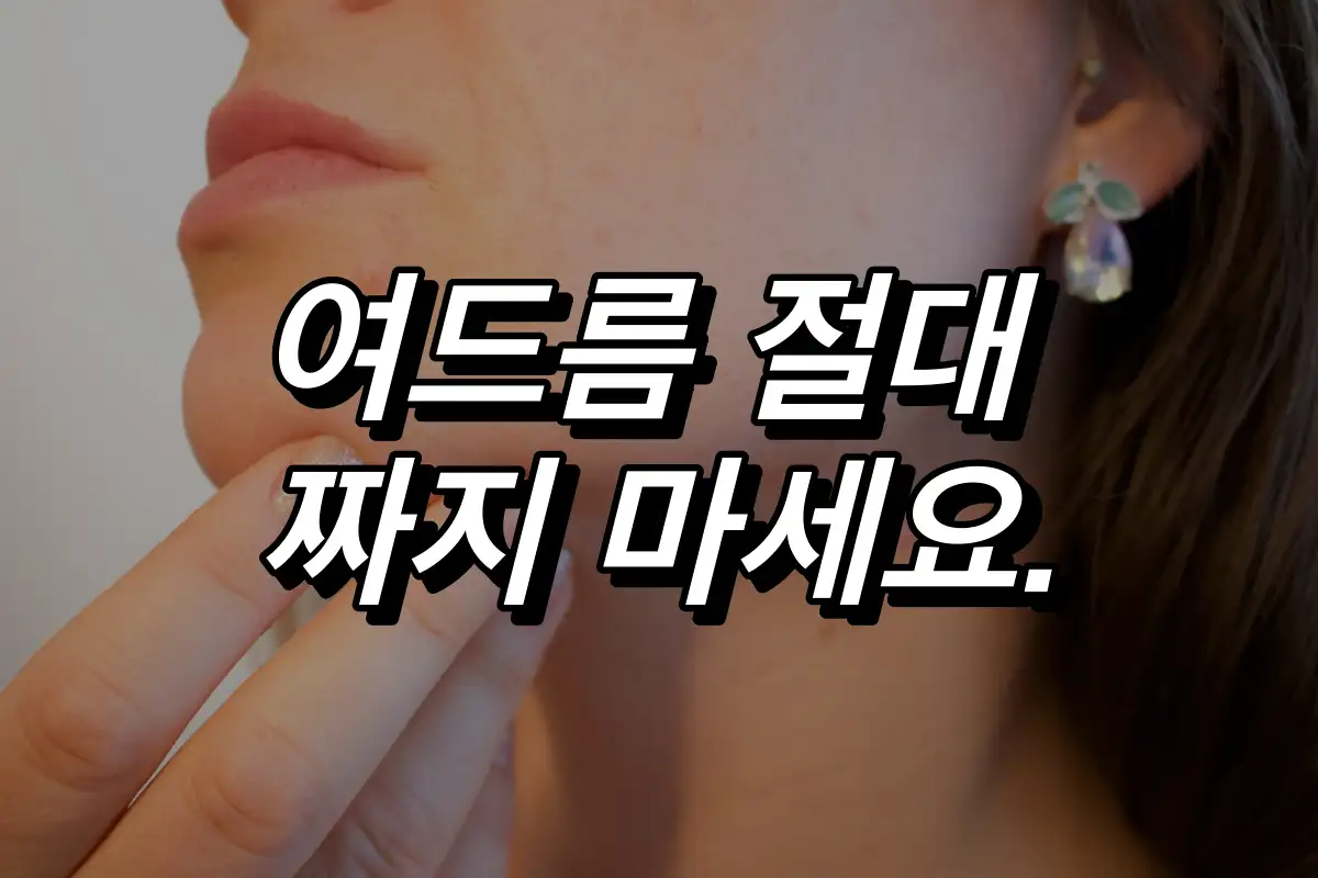 여드름-흉터