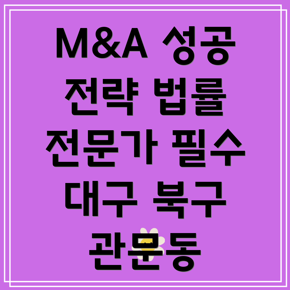 대구 북구 관문동 기업 M&A
